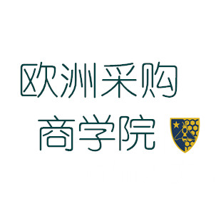 欧洲采购商学院